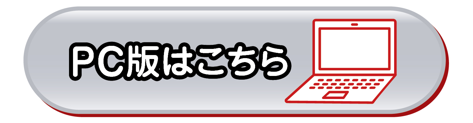 PC版