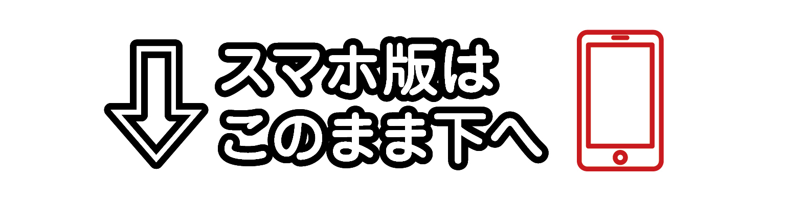 スマホ版はこのまま下へ