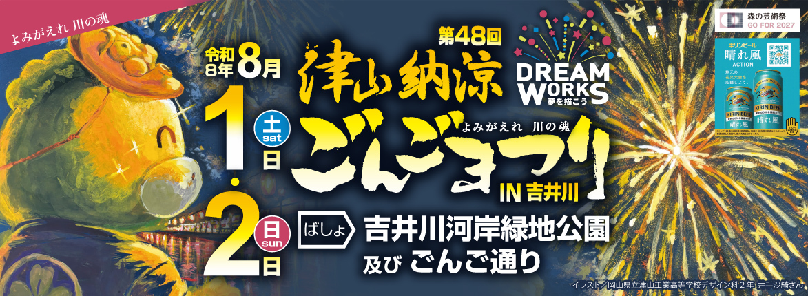2026 第48回ごんごまつり