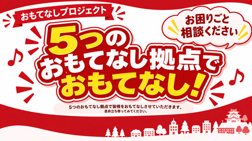 おもてなしプロジェクト2026