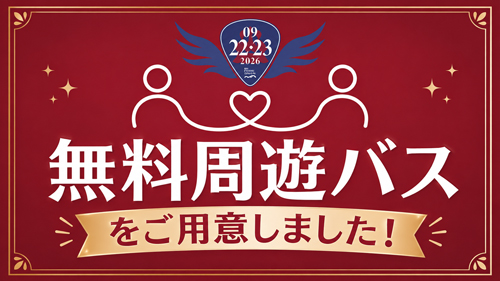 おもてなしプロジェクト2026