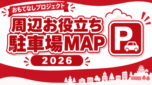 おもてなしプロジェクト2026