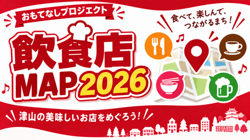 おもてなしプロジェクト2026