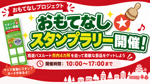 おもてなしプロジェクト2026
