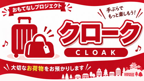 おもてなしプロジェクト2026