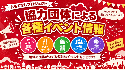 おもてなしプロジェクト2026