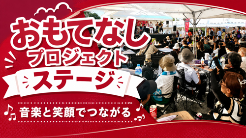 おもてなしプロジェクト2026