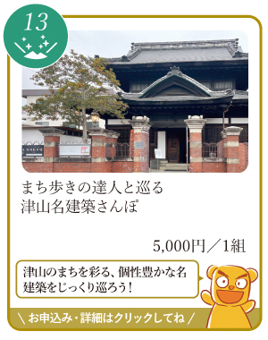 津山まちじゅう体験博