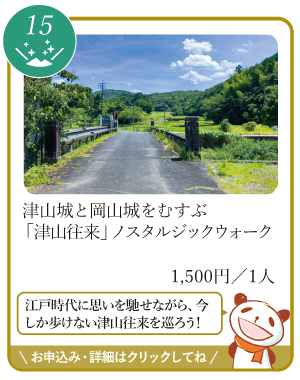 津山まちじゅう体験博