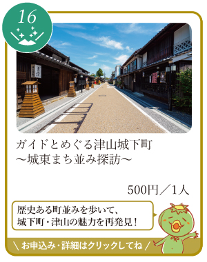 津山まちじゅう体験博