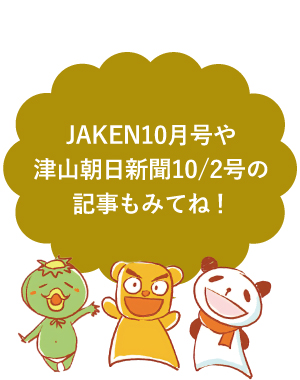 津山まちじゅう体験博