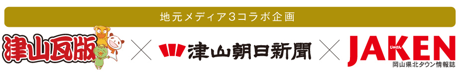 津山まち博2026