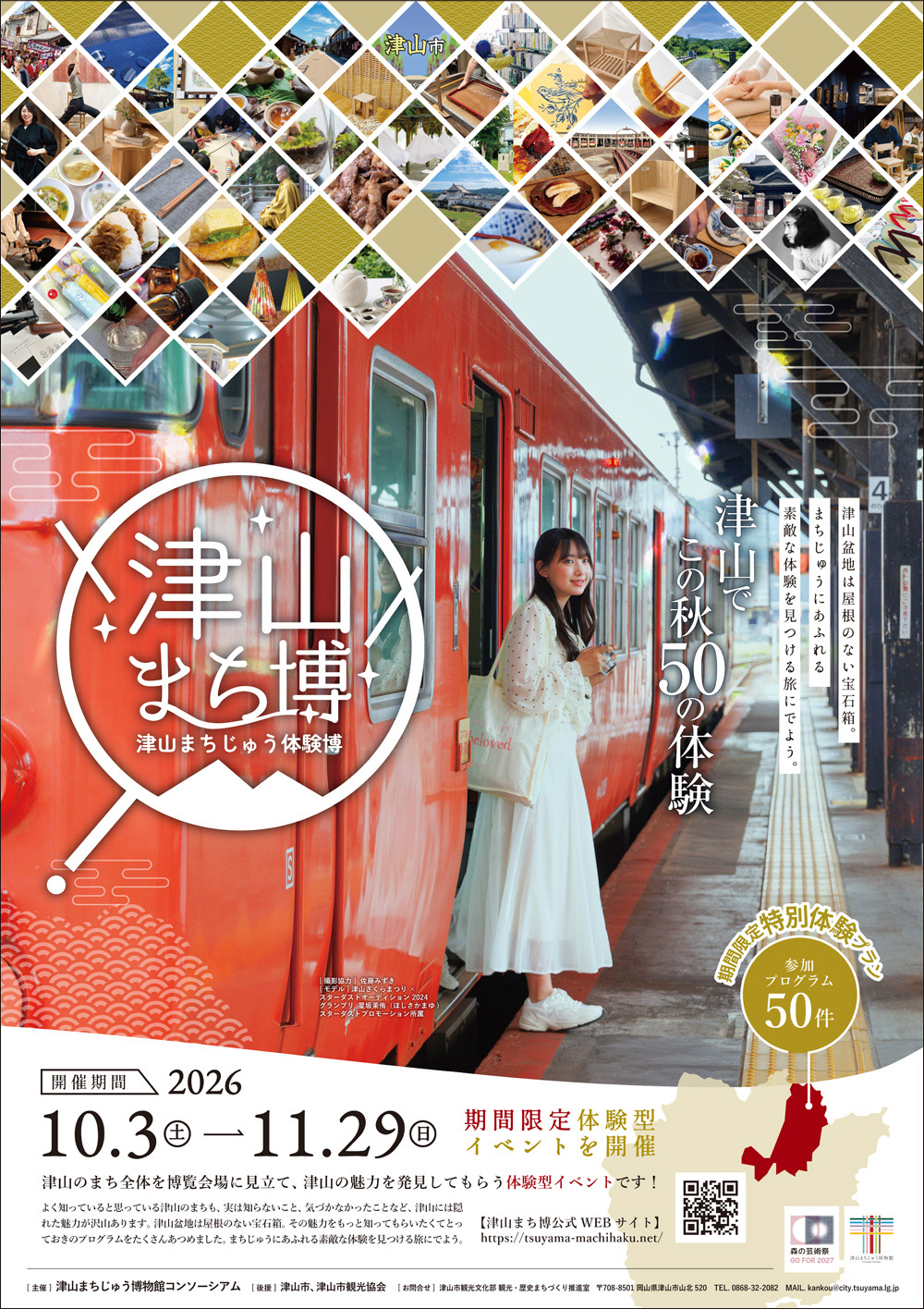 津山まちじゅう体験博ポスター