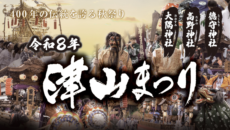 令和8年津山まつり