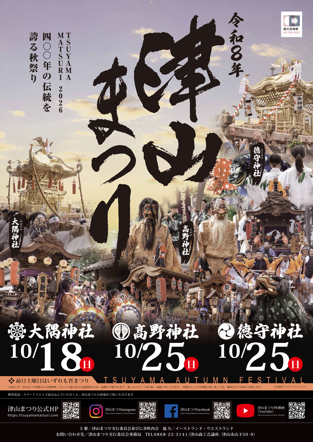 令和8年津山まつり
