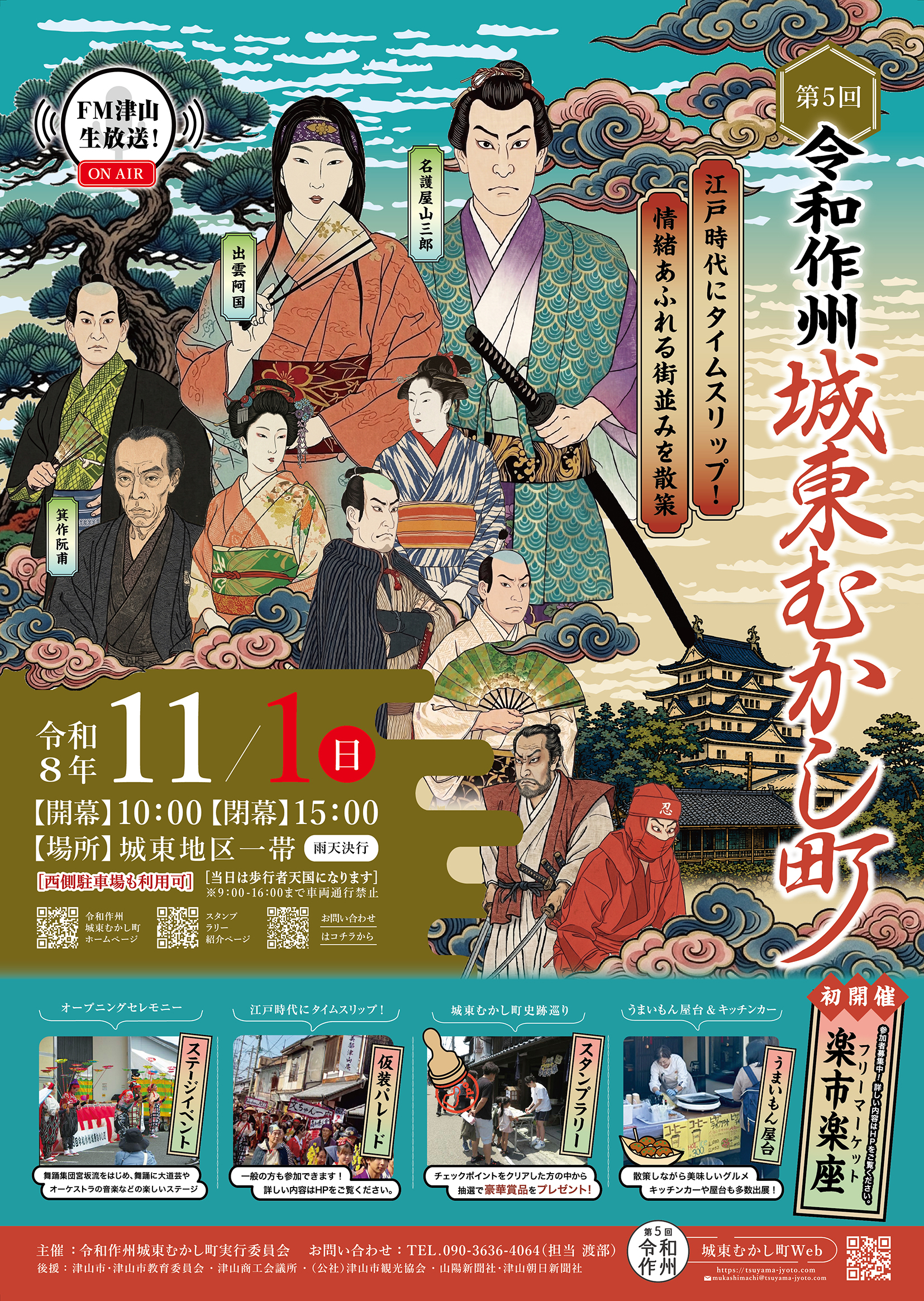 第5回令和作州城東むかし町ポスター