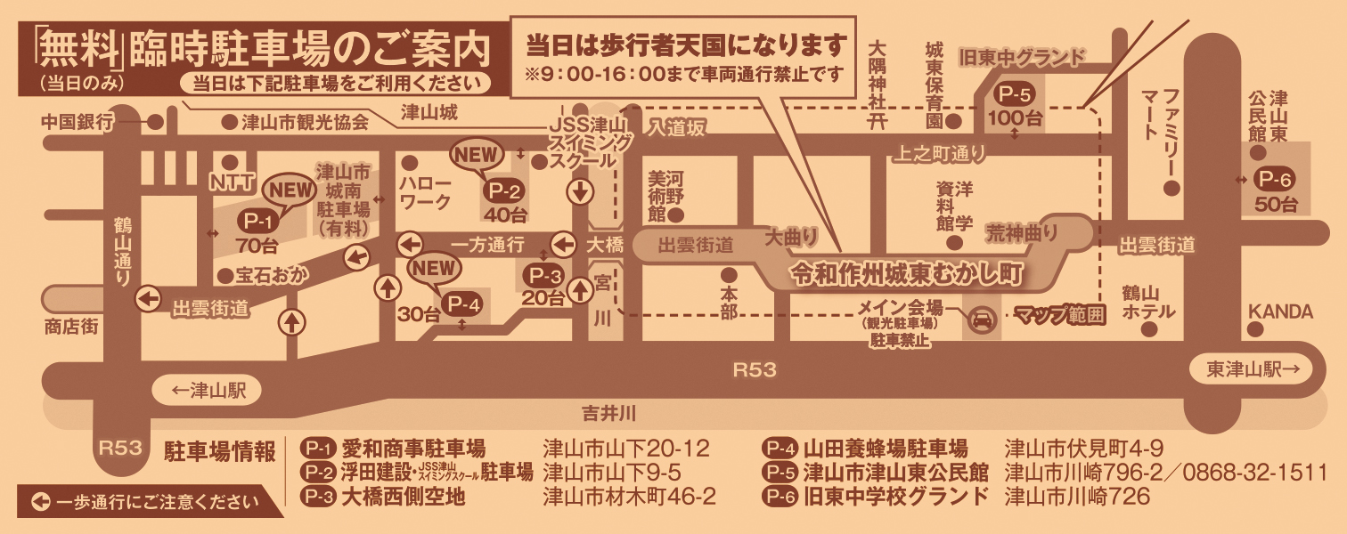 第5回令和作州城東むかし町駐車場