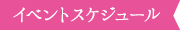 イベントスケジュール