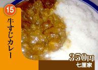 牛すじカレー