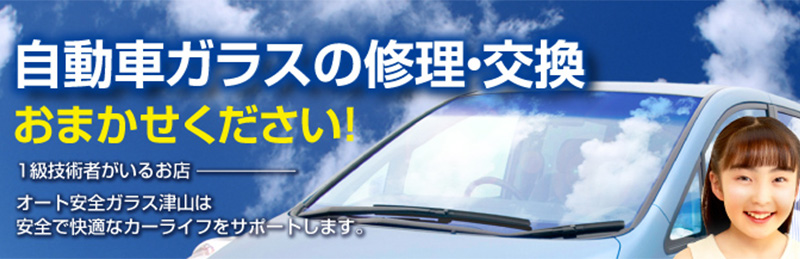 オート安全ガラス津山・グラスピット津山