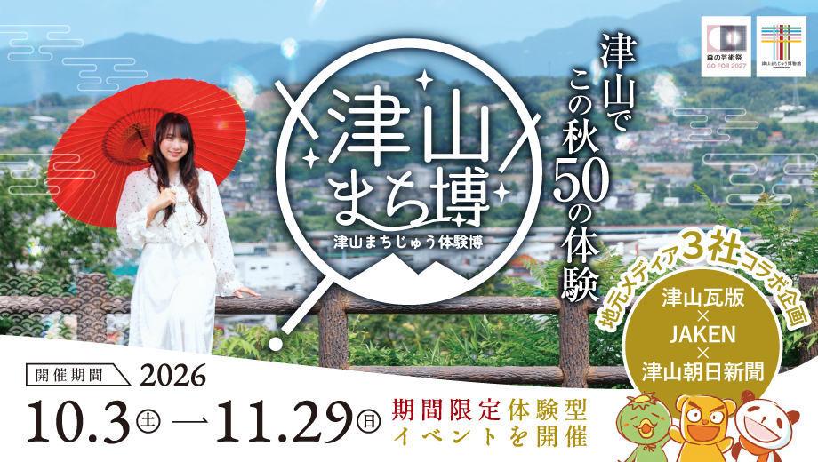 津山まち博2026