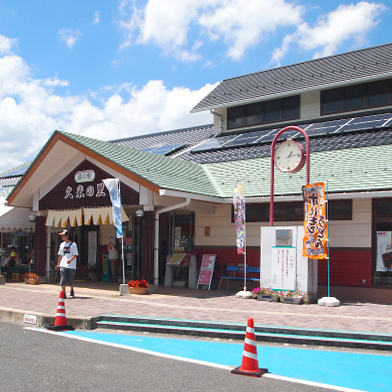 道の駅 久米の里