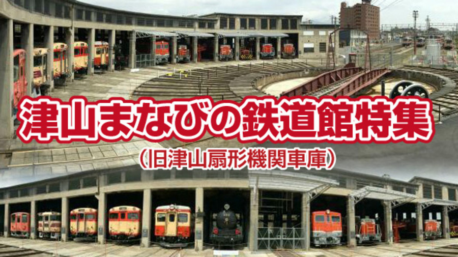 津山まなびの鉄道館（旧津山扇形機関車庫）特集！