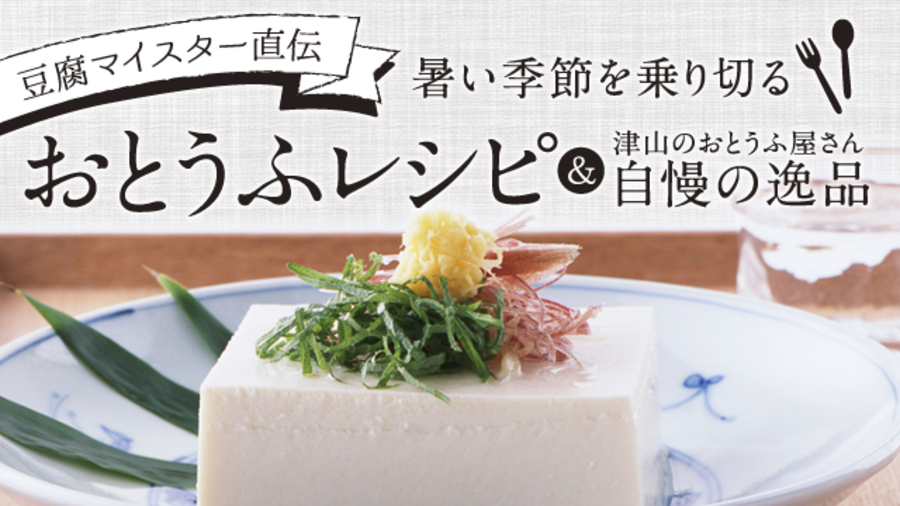 豆腐マイスター直伝「おとうふレシピ」と津山のおとうふ屋さん自慢の逸品