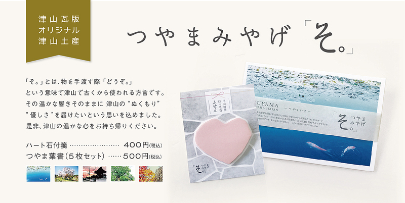 津山瓦版 津山土産 津山瓦版