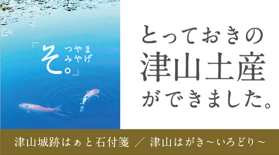 つやまみやげ「そ。」