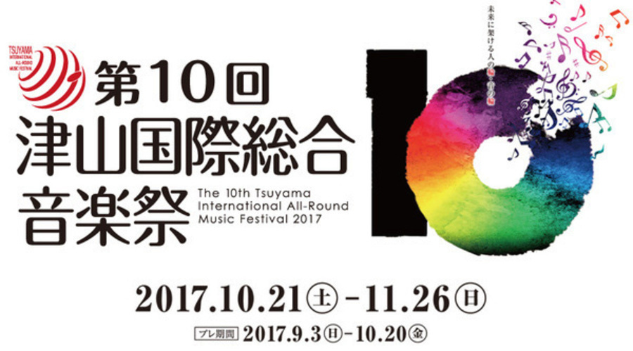 第10回 津山国際総合音楽祭