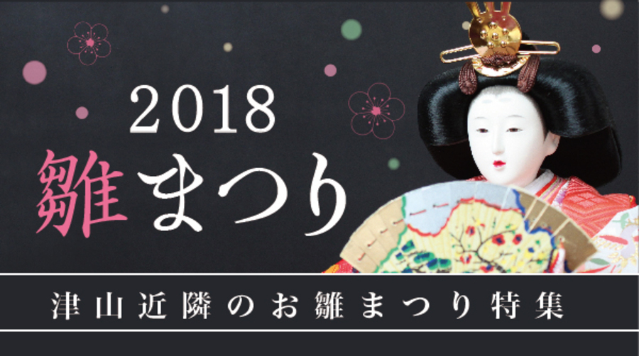 2018 雛まつり