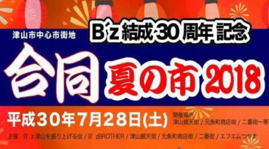 B'z結成30周年記念「合同夏の市2018」
