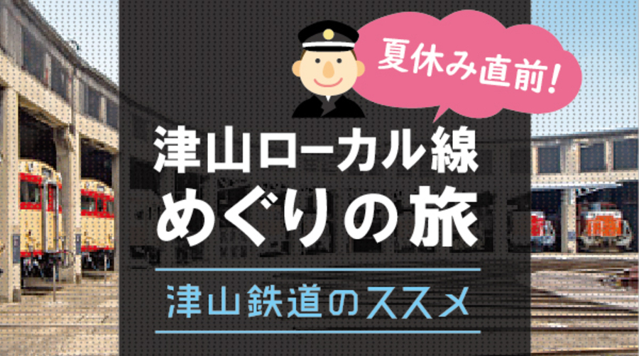 夏休み！津山鉄道のススメ