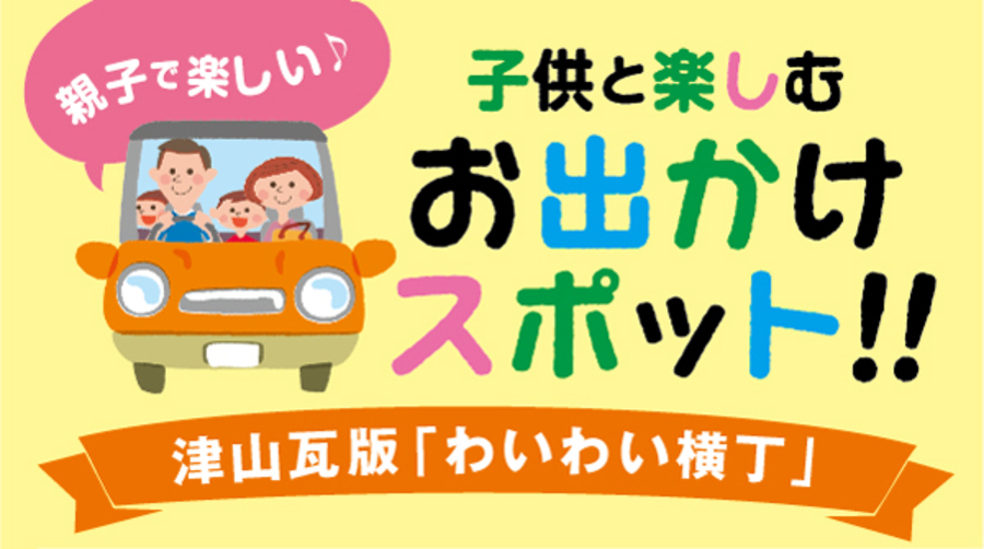 子供と楽しむお出かけスポット特集