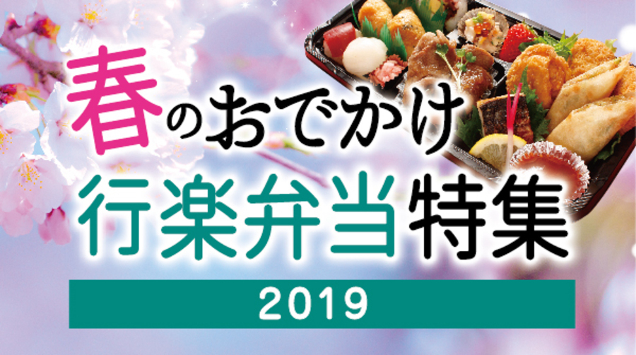 2019 春のおでかけ行楽弁当特集