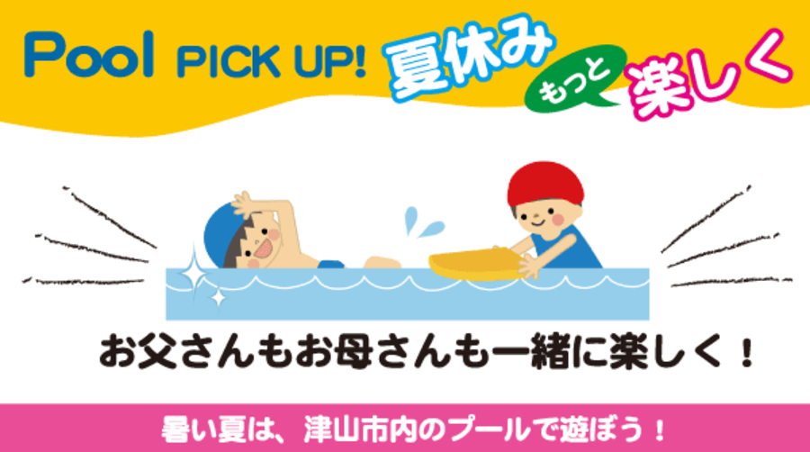 夏休みはプールへ行こう！津山市周辺のプール情報