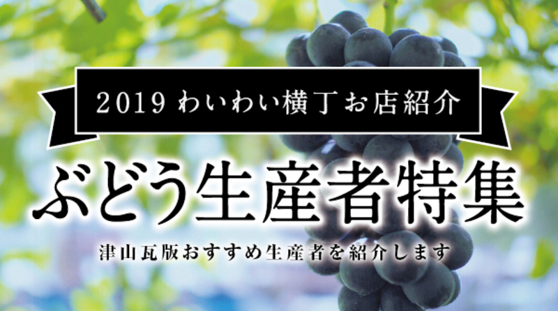 わい横お店紹介 ぶどう生産者特集 津山瓦版