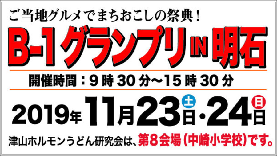 B-1グランプリ 津山ホルモンうどん研究会