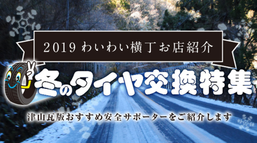 わい横お店紹介『 冬のタイヤ交換特集』