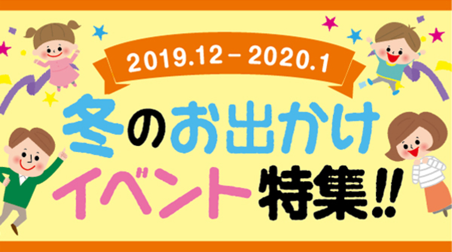 冬のお出かけイベント特集!!