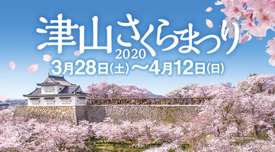 津山さくらまつり 2020