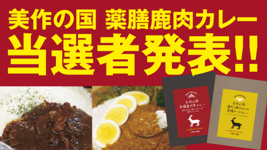 「美作の国 薬膳鹿肉カレー」当選者発表