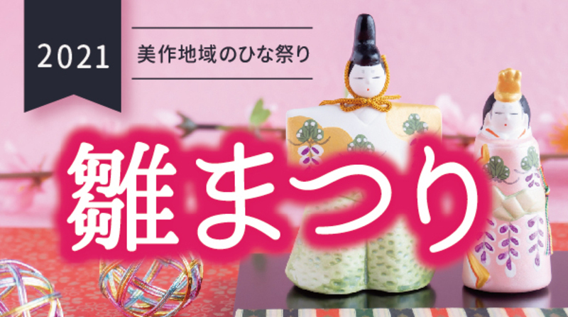 21雛まつり 津山瓦版