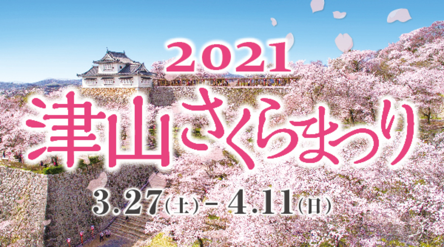 津山さくらまつり2021