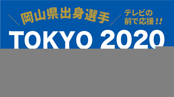 東京2020オリンピック・パラリンピック特集