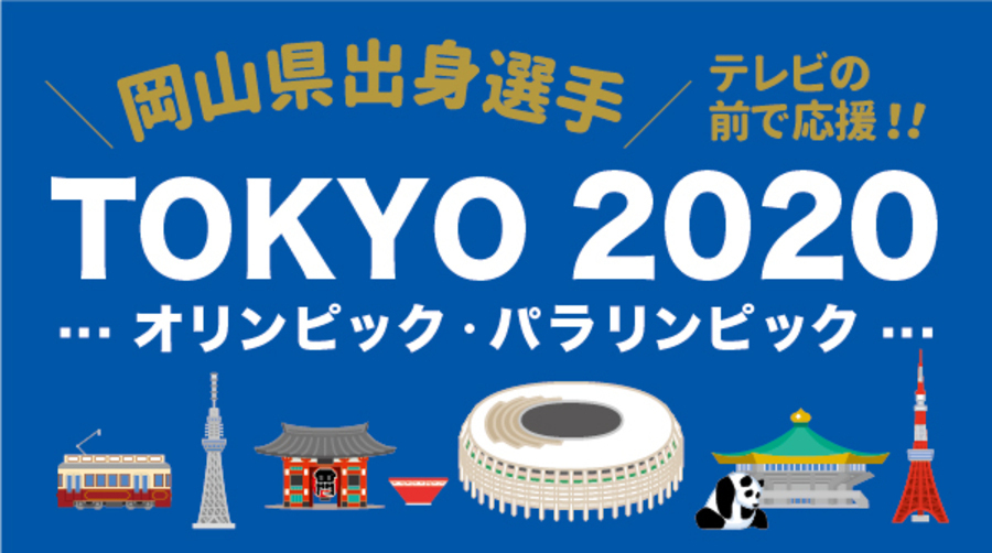 東京2020オリンピック・パラリンピック特集