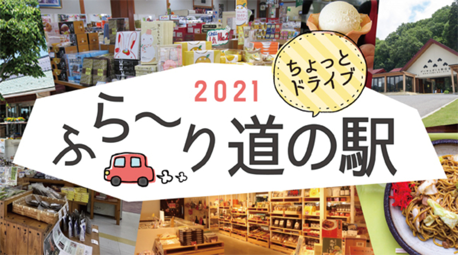 岡山県北の道の駅をご紹介♪