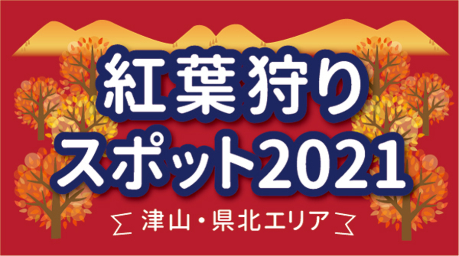 紅葉狩りスポット2021