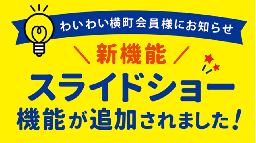 新機能！スライドショー機能